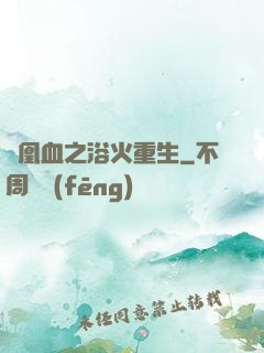 鳳凰血之浴火重生