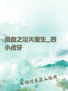 鳳凰血之浴火重生