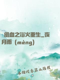鳳凰血之浴火重生