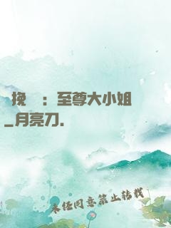 鳳挽蒼瀾：至尊大小姐