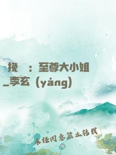 鳳挽蒼瀾：至尊大小姐
