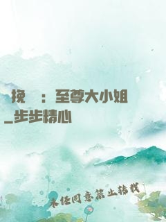 鳳挽蒼瀾：至尊大小姐