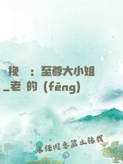 鳳挽蒼瀾：至尊大小姐