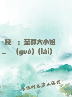 鳳挽蒼瀾：至尊大小姐