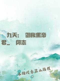 鳳殤九天：傾倒腹黑帝君