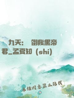 鳳殤九天：傾倒腹黑帝君