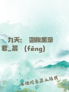 鳳殤九天：傾倒腹黑帝君