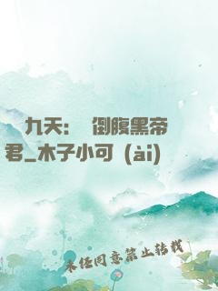 鳳殤九天：傾倒腹黑帝君
