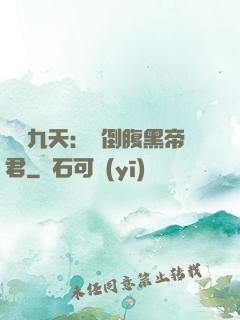 鳳殤九天：傾倒腹黑帝君