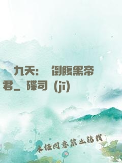 鳳殤九天：傾倒腹黑帝君