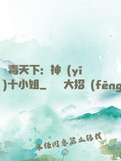 鳳毒天下：神醫(yī)十小姐
