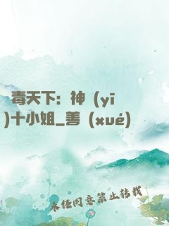 鳳毒天下：神醫(yī)十小姐