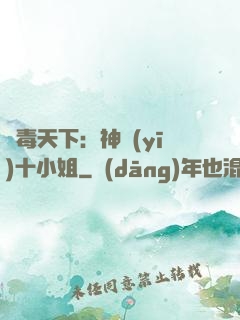鳳毒天下：神醫(yī)十小姐