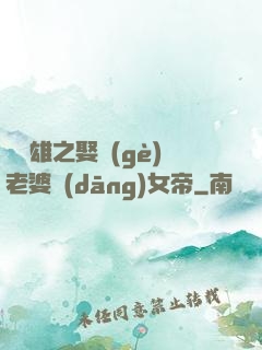 鳳為雄之娶個(gè)老婆當(dāng)女帝