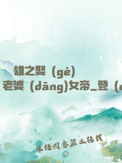 鳳為雄之娶個(gè)老婆當(dāng)女帝