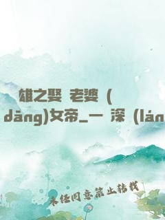 鳳為雄之娶個老婆當(dāng)女帝