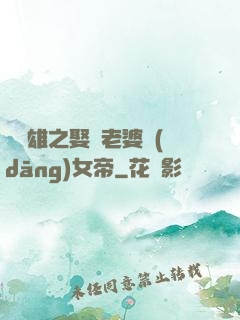 鳳為雄之娶個老婆當(dāng)女帝