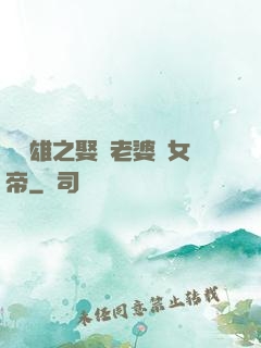 鳳為雄之娶個老婆當女帝