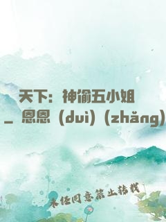 鳳盜天下：神偷五小姐