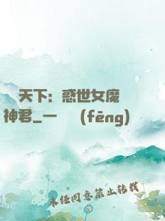 鳳臨天下：惑世女魔戲神君