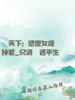 鳳臨天下：惑世女魔戲神君
