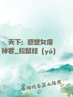 鳳臨天下：惑世女魔戲神君