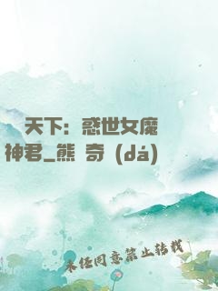 鳳臨天下：惑世女魔戲神君