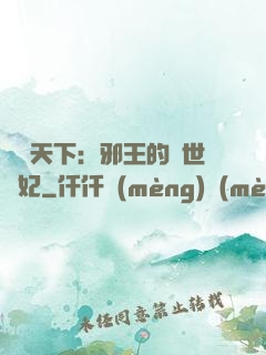 鳳臨天下：邪王的傾世寵妃