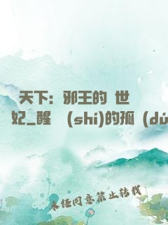 鳳臨天下：邪王的傾世寵妃