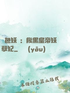鳳色妖嬈：腹黑皇帝妖孽妃