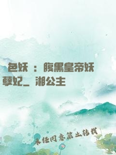 鳳色妖嬈：腹黑皇帝妖孽妃