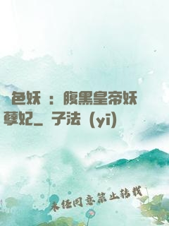 鳳色妖嬈：腹黑皇帝妖孽妃
