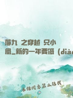 鳳落九淵之穿越撿只小鳳凰