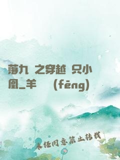鳳落九淵之穿越撿只小鳳凰
