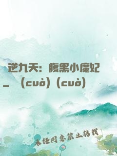 鳳逆九天：腹黑小魔妃