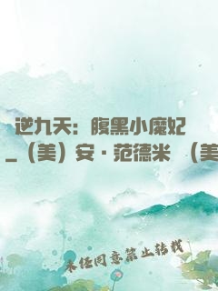 鳳逆九天：腹黑小魔妃