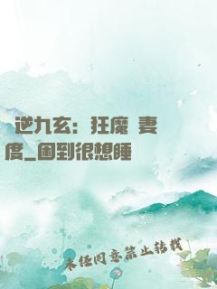 鳳逆九玄：狂魔寵妻無度