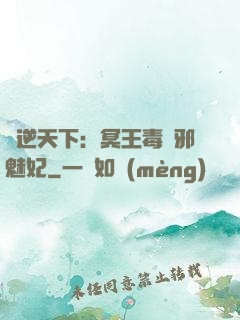 鳳逆天下：冥王毒寵邪魅妃