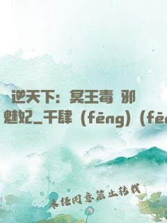 鳳逆天下：冥王毒寵邪魅妃