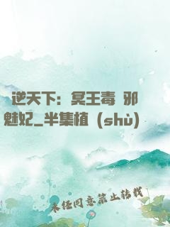 鳳逆天下：冥王毒寵邪魅妃