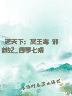 鳳逆天下：冥王毒寵邪魅妃