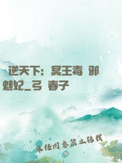 鳳逆天下：冥王毒寵邪魅妃
