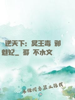 鳳逆天下：冥王毒寵邪魅妃
