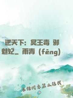 鳳逆天下：冥王毒寵邪魅妃