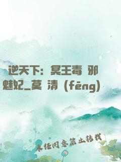 鳳逆天下：冥王毒寵邪魅妃