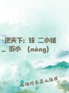 鳳逆天下：妖嬈二小姐
