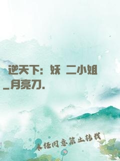 鳳逆天下：妖嬈二小姐