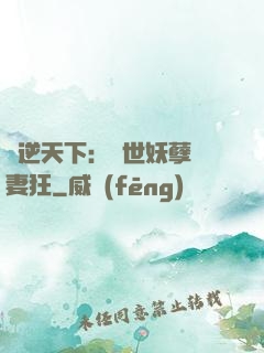 鳳逆天下：絕世妖孽寵妻狂