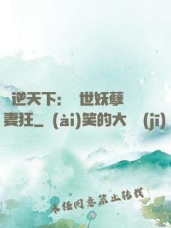 鳳逆天下：絕世妖孽寵妻狂