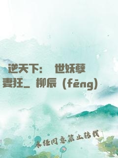 鳳逆天下：絕世妖孽寵妻狂